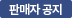 판매자 공지